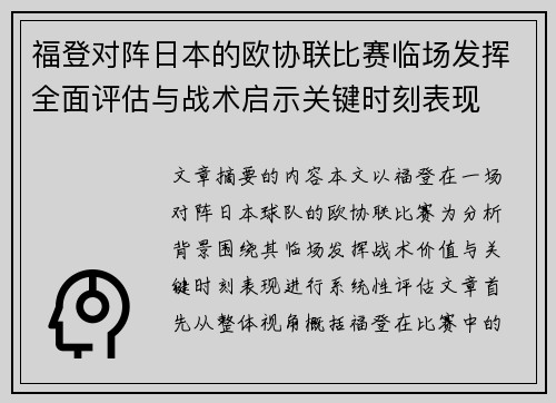 福登对阵日本的欧协联比赛临场发挥全面评估与战术启示关键时刻表现