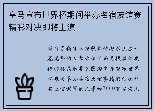 皇马宣布世界杯期间举办名宿友谊赛精彩对决即将上演