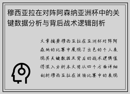 穆西亚拉在对阵阿森纳亚洲杯中的关键数据分析与背后战术逻辑剖析