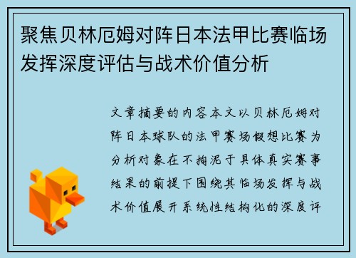 聚焦贝林厄姆对阵日本法甲比赛临场发挥深度评估与战术价值分析