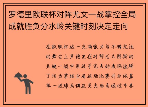 罗德里欧联杯对阵尤文一战掌控全局成就胜负分水岭关键时刻决定走向