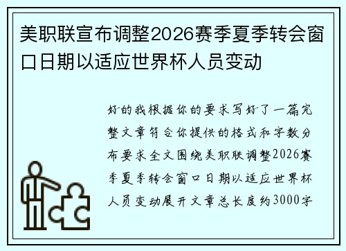 美职联宣布调整2026赛季夏季转会窗口日期以适应世界杯人员变动