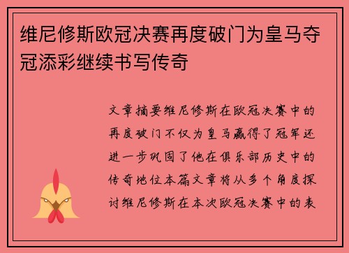 维尼修斯欧冠决赛再度破门为皇马夺冠添彩继续书写传奇