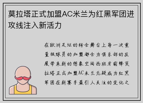 莫拉塔正式加盟AC米兰为红黑军团进攻线注入新活力