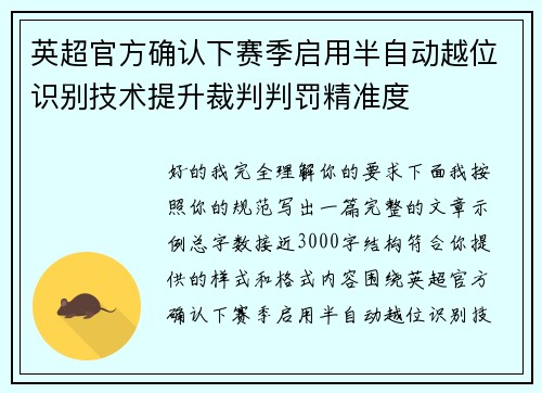 英超官方确认下赛季启用半自动越位识别技术提升裁判判罚精准度