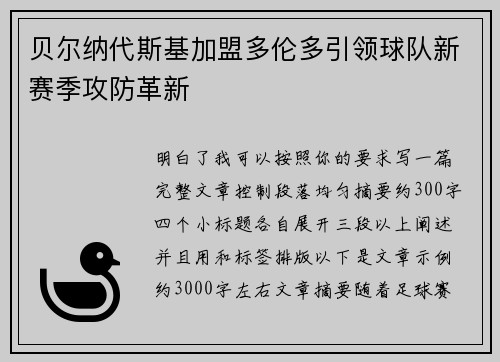 贝尔纳代斯基加盟多伦多引领球队新赛季攻防革新