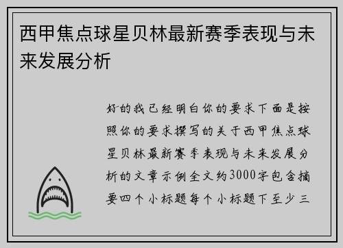 西甲焦点球星贝林最新赛季表现与未来发展分析
