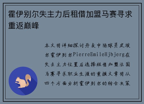 霍伊别尔失主力后租借加盟马赛寻求重返巅峰