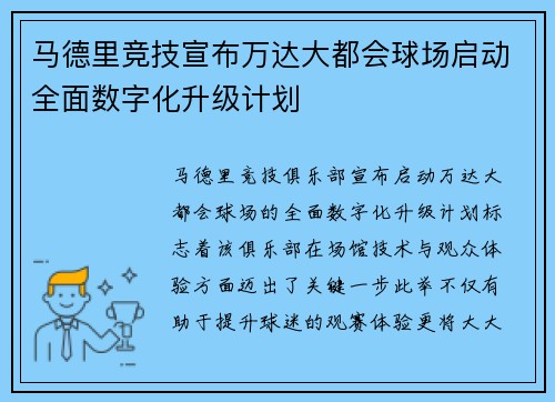 马德里竞技宣布万达大都会球场启动全面数字化升级计划