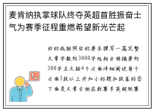 麦肯纳执掌球队终夺英超首胜振奋士气为赛季征程重燃希望新光芒起