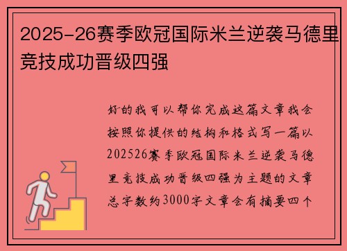 2025-26赛季欧冠国际米兰逆袭马德里竞技成功晋级四强