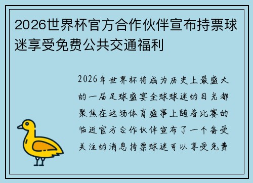2026世界杯官方合作伙伴宣布持票球迷享受免费公共交通福利