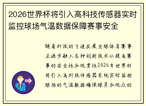 2026世界杯将引入高科技传感器实时监控球场气温数据保障赛事安全