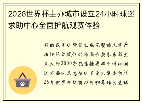 2026世界杯主办城市设立24小时球迷求助中心全面护航观赛体验