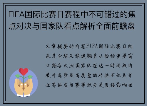 FIFA国际比赛日赛程中不可错过的焦点对决与国家队看点解析全面前瞻盘