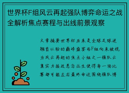 世界杯F组风云再起强队博弈命运之战全解析焦点赛程与出线前景观察
