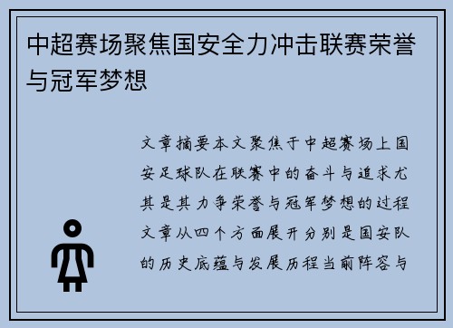 中超赛场聚焦国安全力冲击联赛荣誉与冠军梦想