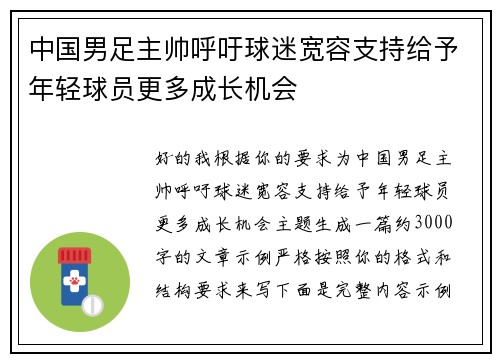 中国男足主帅呼吁球迷宽容支持给予年轻球员更多成长机会