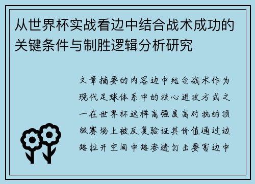 从世界杯实战看边中结合战术成功的关键条件与制胜逻辑分析研究