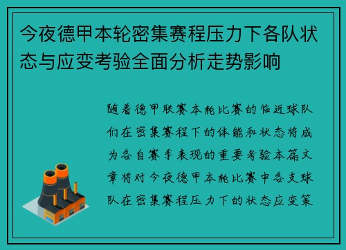 今夜德甲本轮密集赛程压力下各队状态与应变考验全面分析走势影响