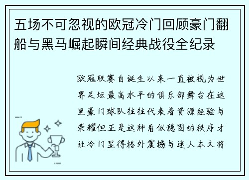 五场不可忽视的欧冠冷门回顾豪门翻船与黑马崛起瞬间经典战役全纪录