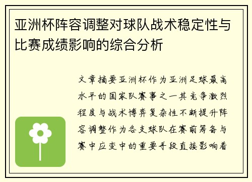 亚洲杯阵容调整对球队战术稳定性与比赛成绩影响的综合分析