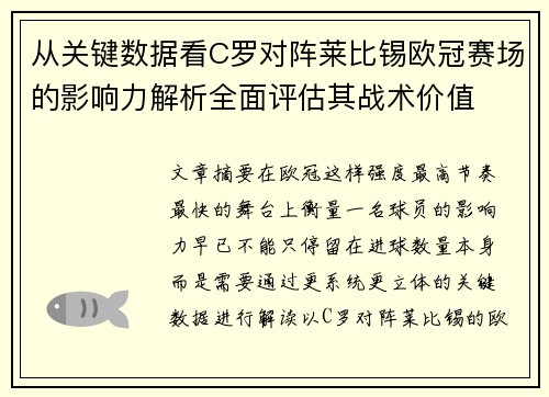 从关键数据看C罗对阵莱比锡欧冠赛场的影响力解析全面评估其战术价值