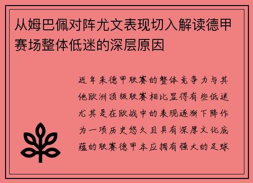 从姆巴佩对阵尤文表现切入解读德甲赛场整体低迷的深层原因