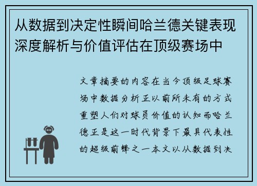 从数据到决定性瞬间哈兰德关键表现深度解析与价值评估在顶级赛场中