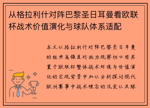 从格拉利什对阵巴黎圣日耳曼看欧联杯战术价值演化与球队体系适配