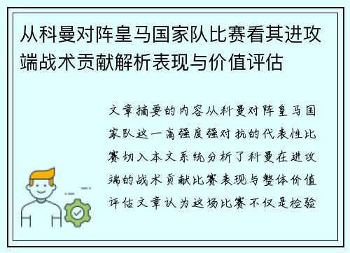 从科曼对阵皇马国家队比赛看其进攻端战术贡献解析表现与价值评估