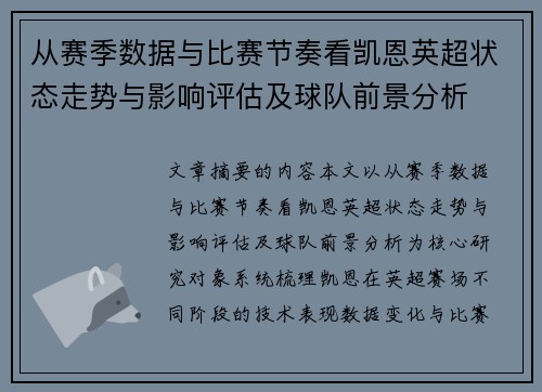 从赛季数据与比赛节奏看凯恩英超状态走势与影响评估及球队前景分析