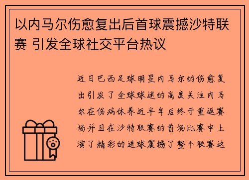 以内马尔伤愈复出后首球震撼沙特联赛 引发全球社交平台热议