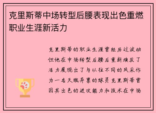 克里斯蒂中场转型后腰表现出色重燃职业生涯新活力