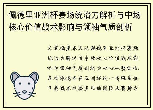 佩德里亚洲杯赛场统治力解析与中场核心价值战术影响与领袖气质剖析