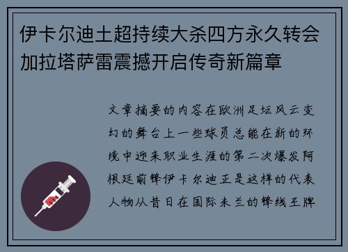 伊卡尔迪土超持续大杀四方永久转会加拉塔萨雷震撼开启传奇新篇章