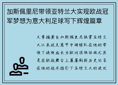 加斯佩里尼带领亚特兰大实现欧战冠军梦想为意大利足球写下辉煌篇章