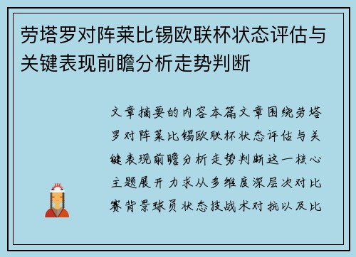 劳塔罗对阵莱比锡欧联杯状态评估与关键表现前瞻分析走势判断