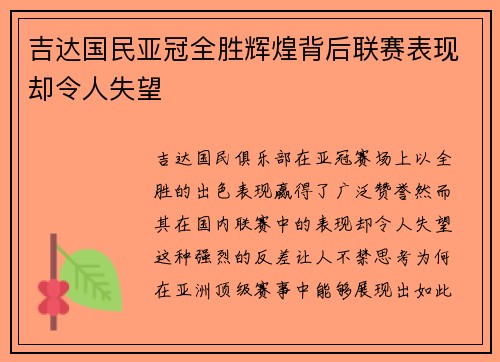 吉达国民亚冠全胜辉煌背后联赛表现却令人失望