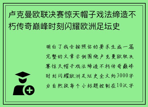 卢克曼欧联决赛惊天帽子戏法缔造不朽传奇巅峰时刻闪耀欧洲足坛史