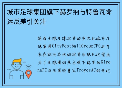 城市足球集团旗下赫罗纳与特鲁瓦命运反差引关注