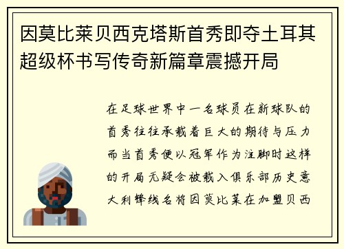 因莫比莱贝西克塔斯首秀即夺土耳其超级杯书写传奇新篇章震撼开局