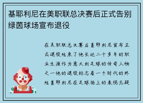 基耶利尼在美职联总决赛后正式告别绿茵球场宣布退役