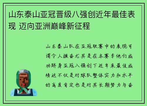 山东泰山亚冠晋级八强创近年最佳表现 迈向亚洲巅峰新征程