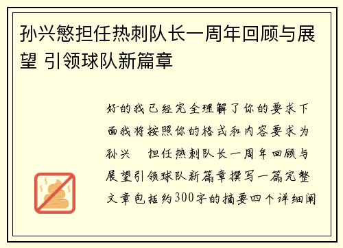 孙兴慜担任热刺队长一周年回顾与展望 引领球队新篇章