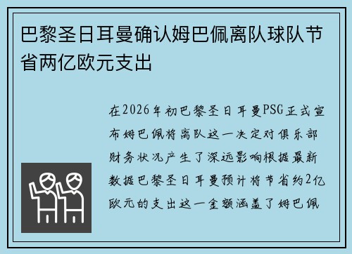 巴黎圣日耳曼确认姆巴佩离队球队节省两亿欧元支出