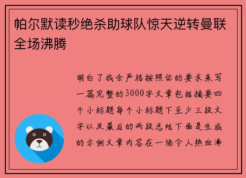 帕尔默读秒绝杀助球队惊天逆转曼联全场沸腾