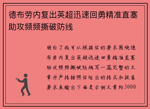 德布劳内复出英超迅速回勇精准直塞助攻频频撕破防线