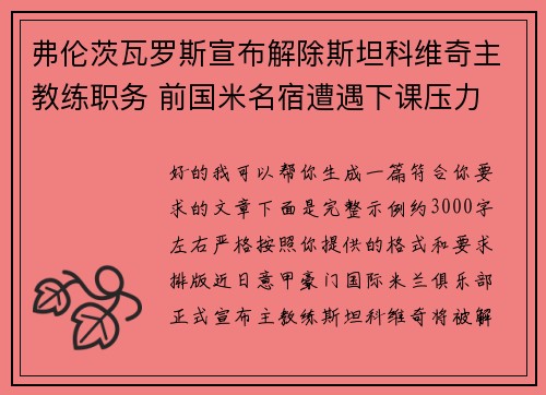 弗伦茨瓦罗斯宣布解除斯坦科维奇主教练职务 前国米名宿遭遇下课压力