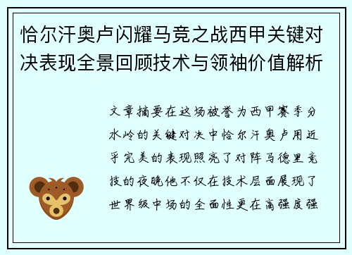 恰尔汗奥卢闪耀马竞之战西甲关键对决表现全景回顾技术与领袖价值解析